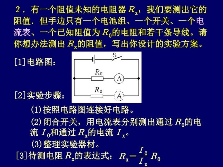 最新巧测电阻欧姆定律PPT课件_第4页