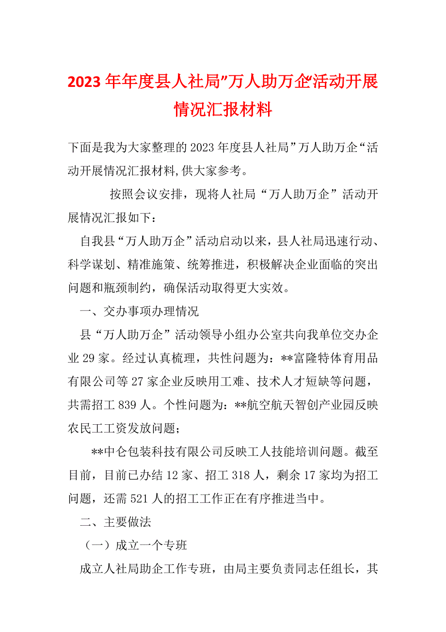 2023年年度县人社局”万人助万企“活动开展情况汇报材料_第1页