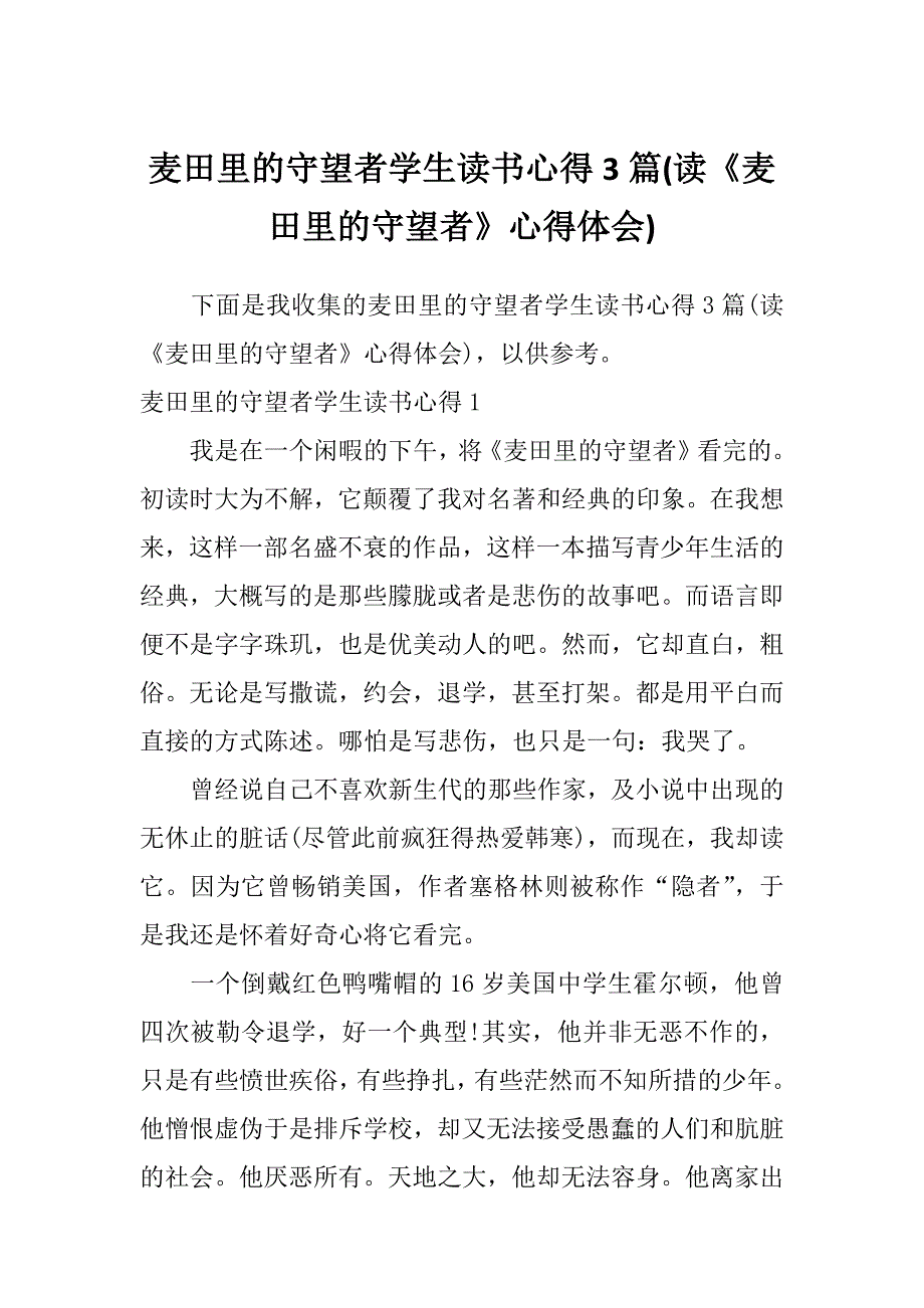 麦田里的守望者学生读书心得3篇(读《麦田里的守望者》心得体会)_第1页