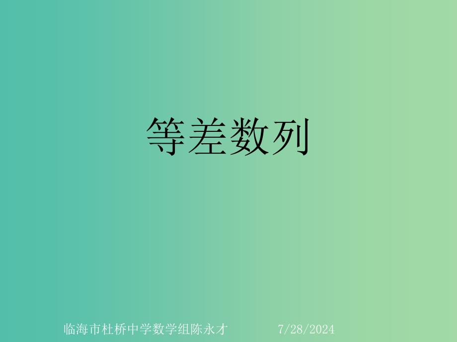 高中数学《2.2等差数列（一）》课件 新人教A版必修5.ppt_第1页