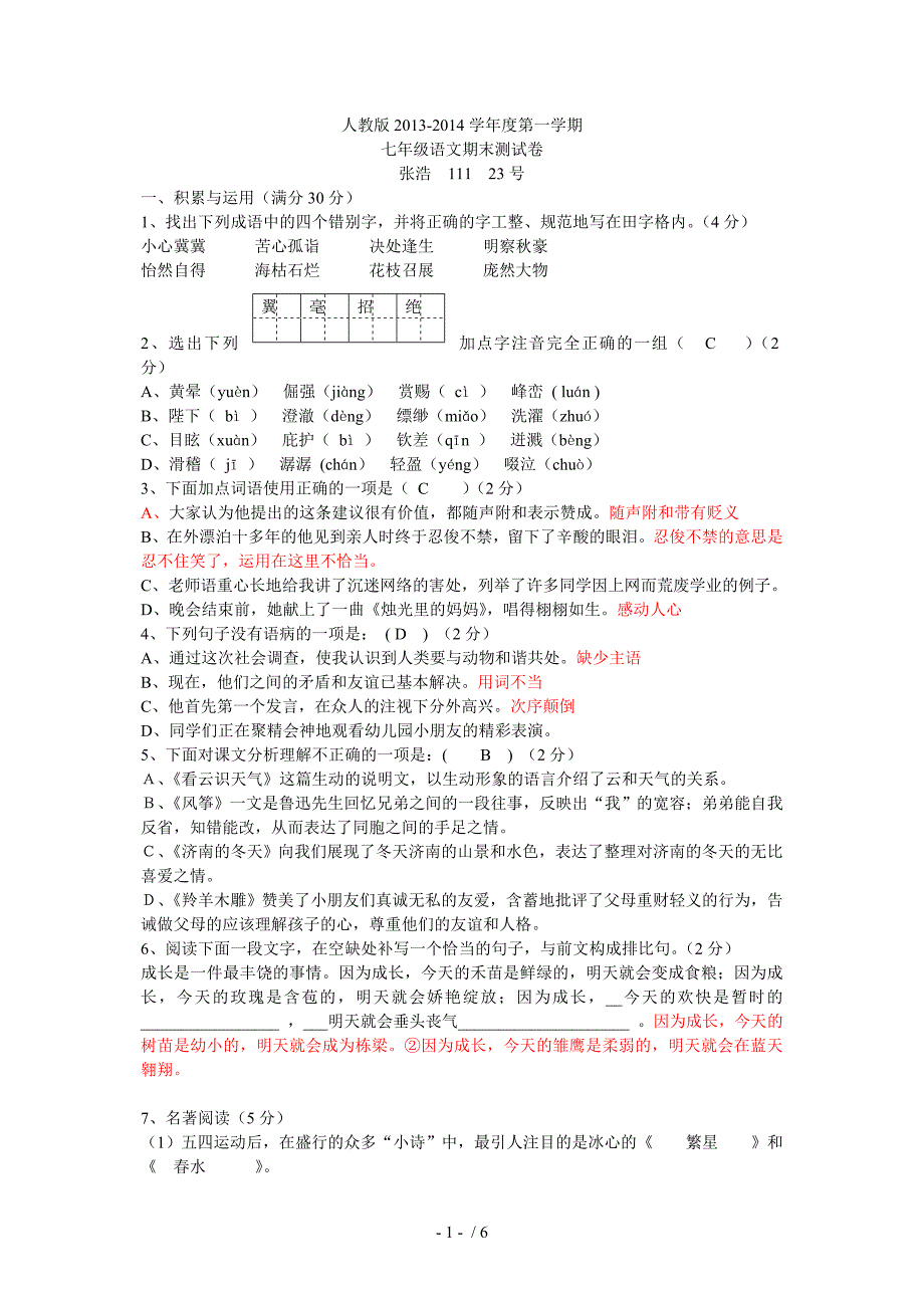 2013年七年级上册语文期末测试卷_第1页