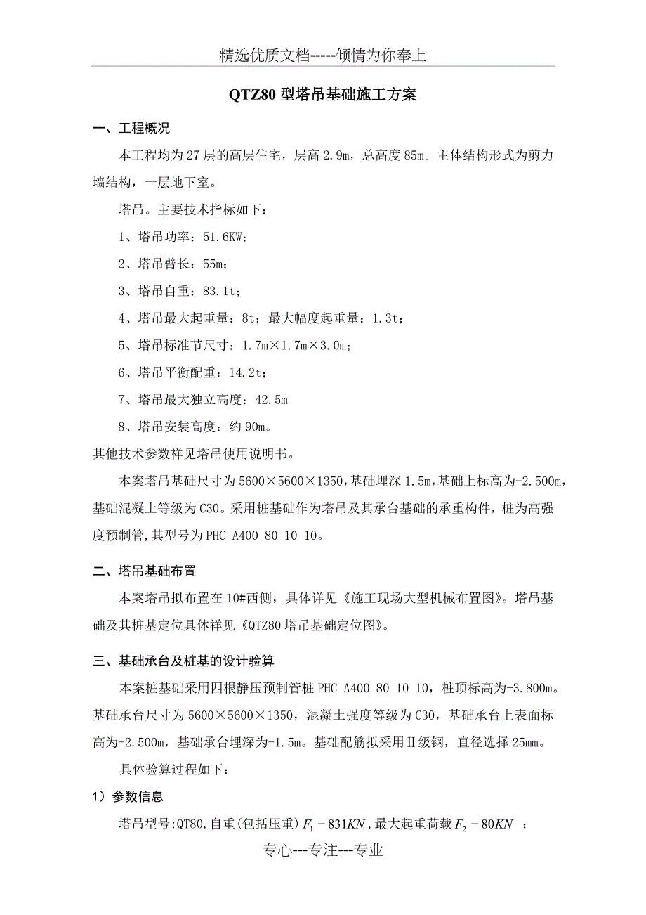 QTZ80塔吊基础施工方案(共13页)_第1页