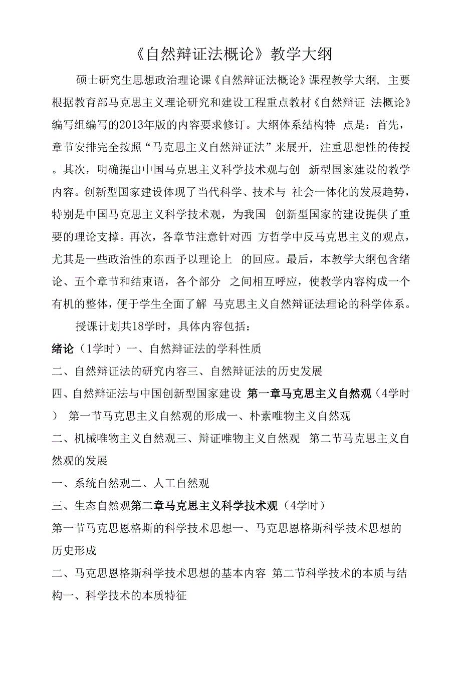 《自然辩证法概论》教学大纲.docx_第1页