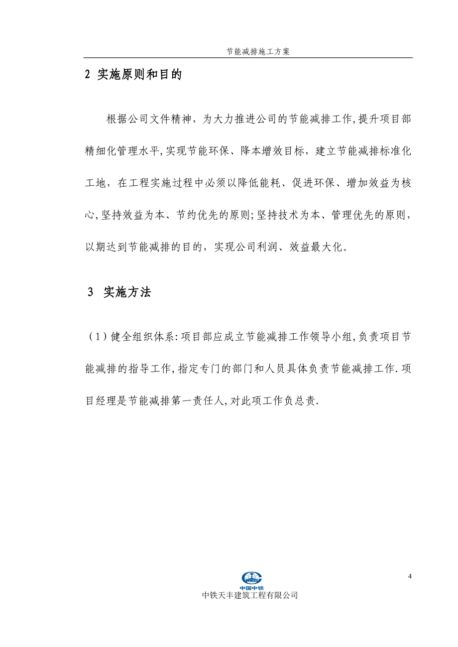 房屋建筑工程节能减排施工方案_第4页