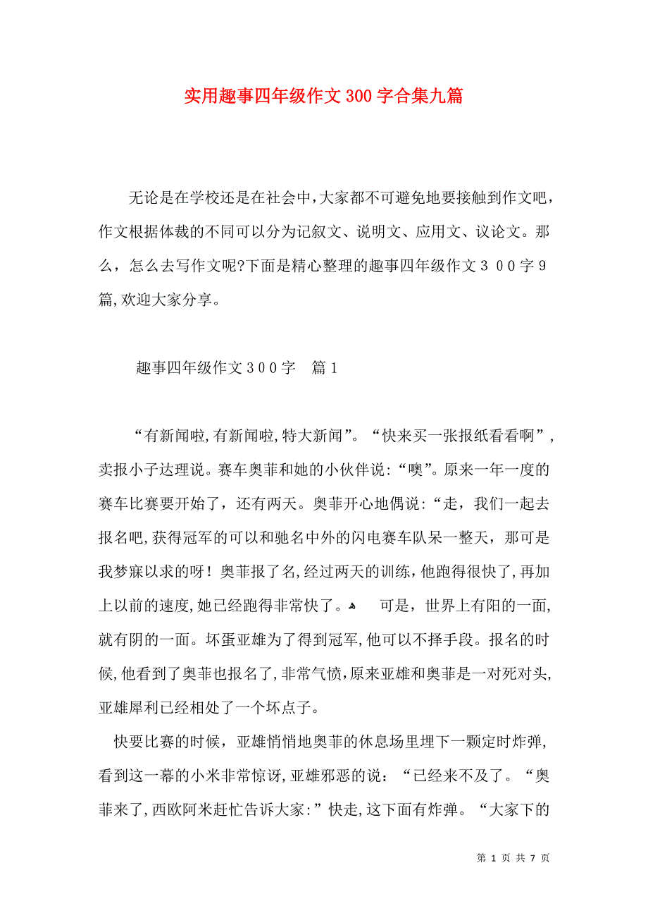 实用趣事四年级作文300字合集九篇_第1页