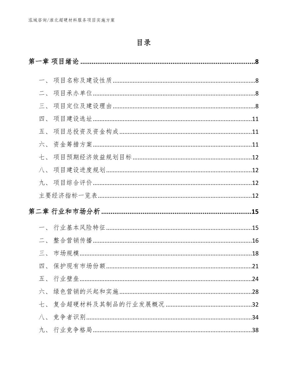 淮北超硬材料服务项目实施方案模板范本_第2页