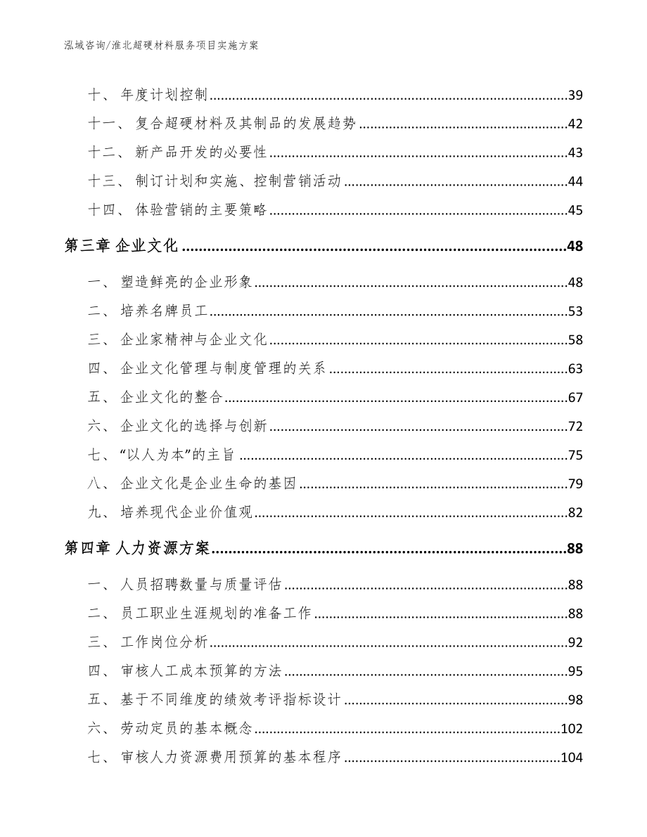 淮北超硬材料服务项目实施方案模板范本_第3页