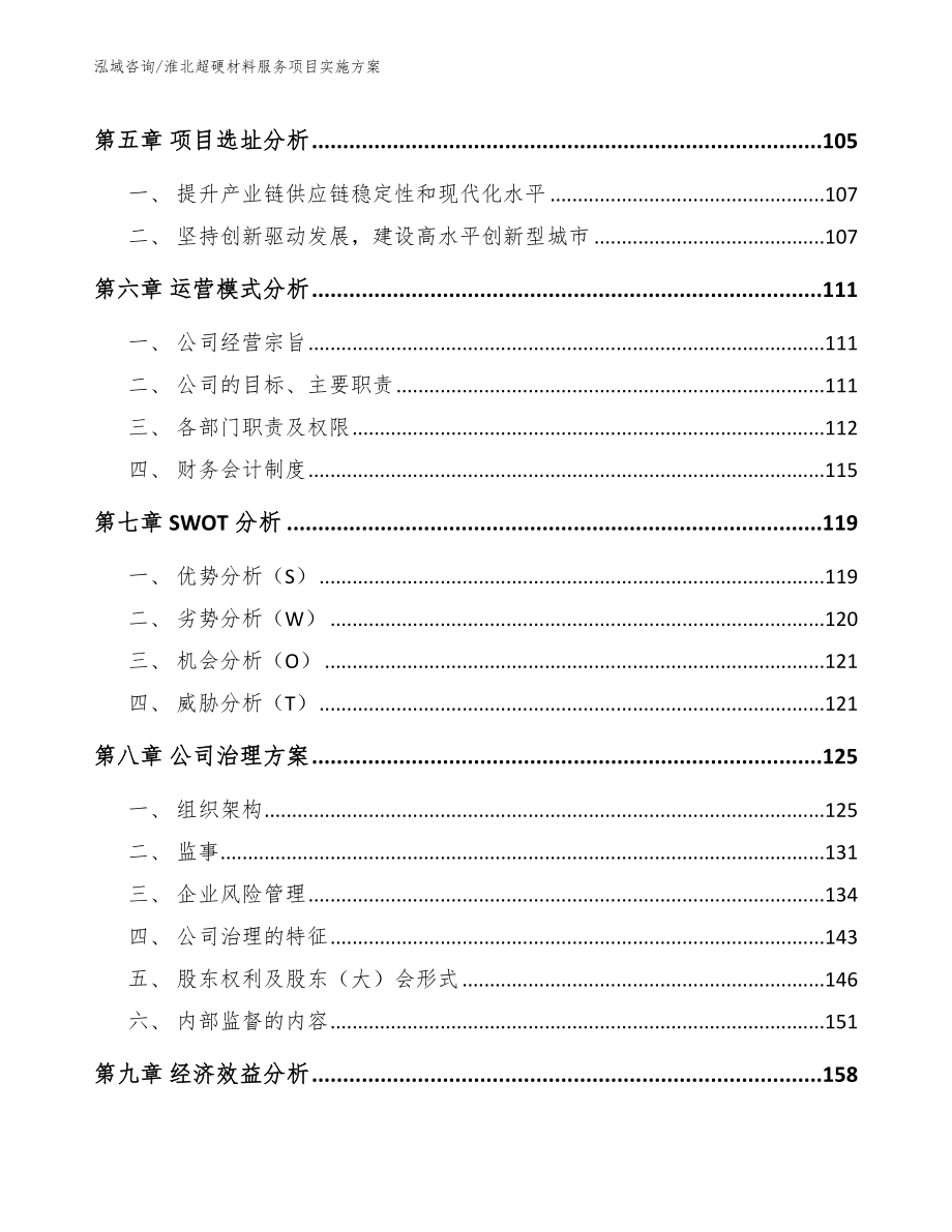 淮北超硬材料服务项目实施方案模板范本_第4页