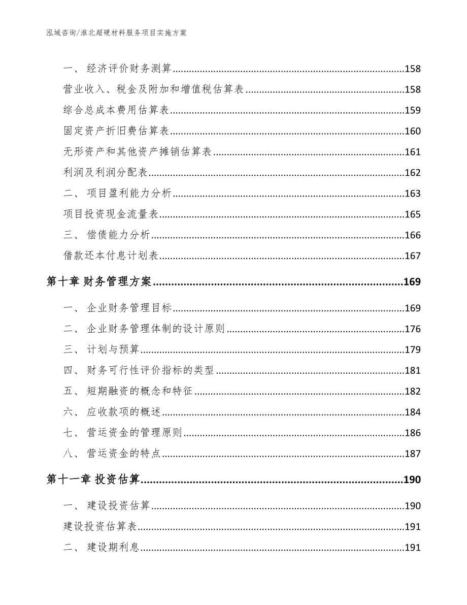 淮北超硬材料服务项目实施方案模板范本_第5页