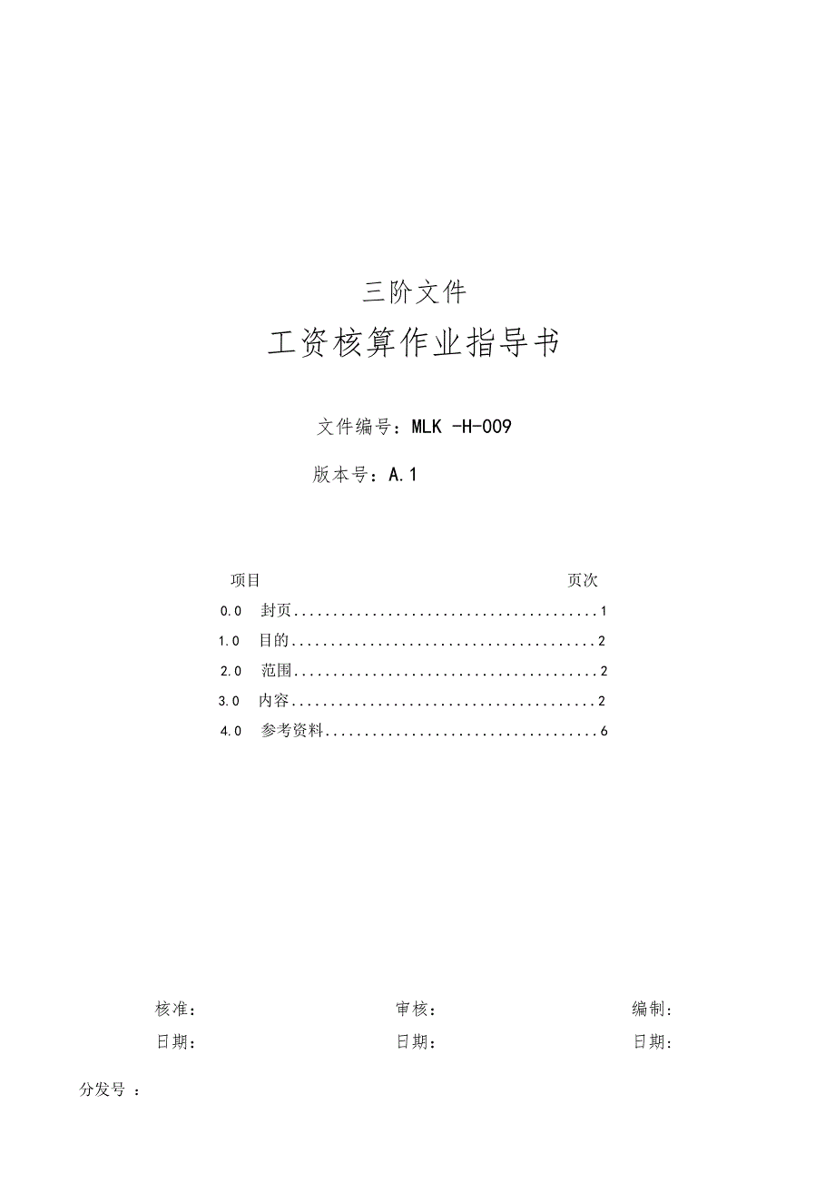 工资核算作业指导书_第1页