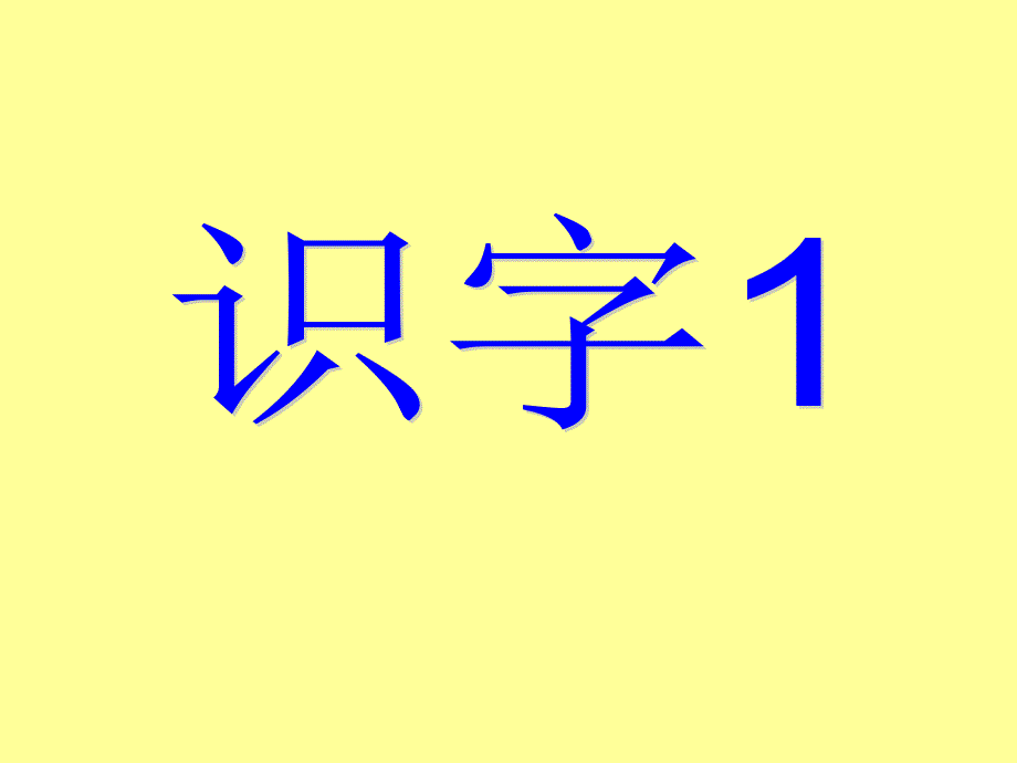 二上语文识字1_第1页