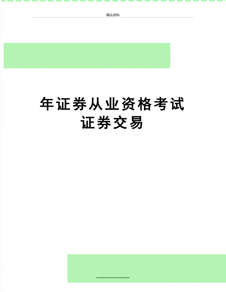 最新年证券从业资格考试证券交易_第1页