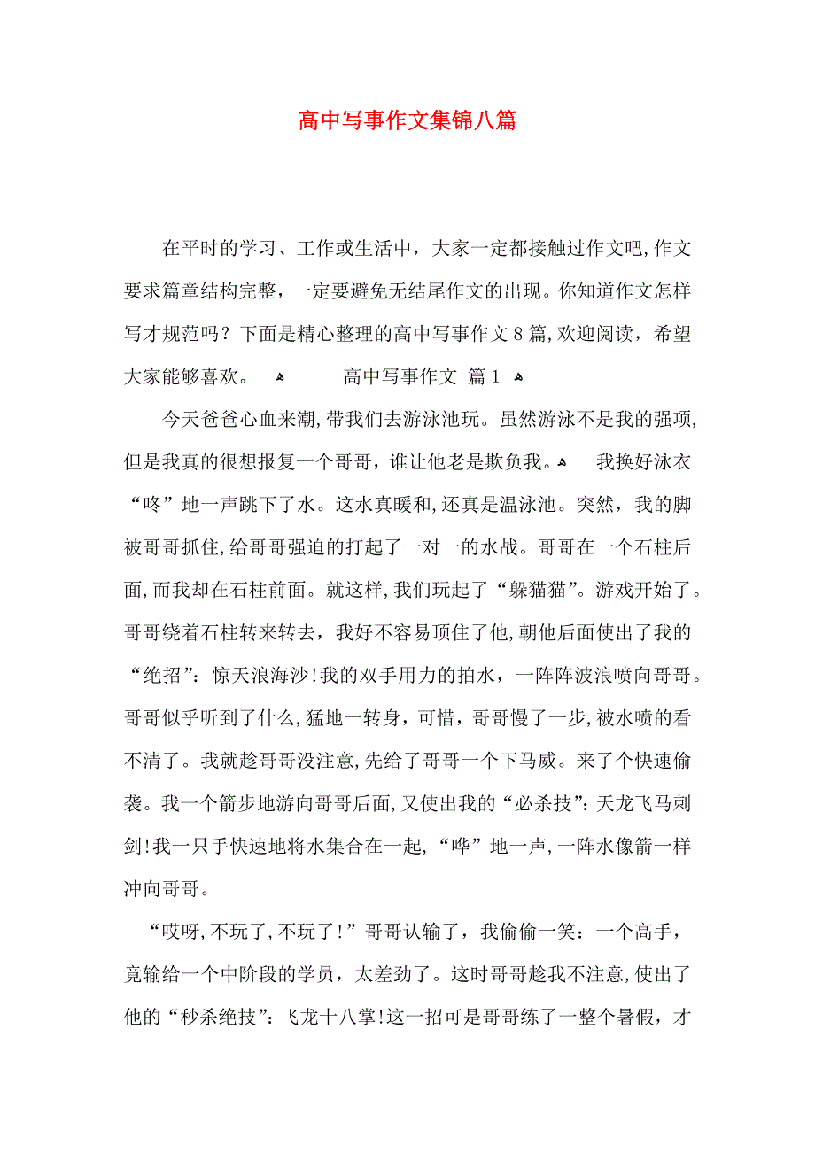 高中写事作文集锦八篇_第1页