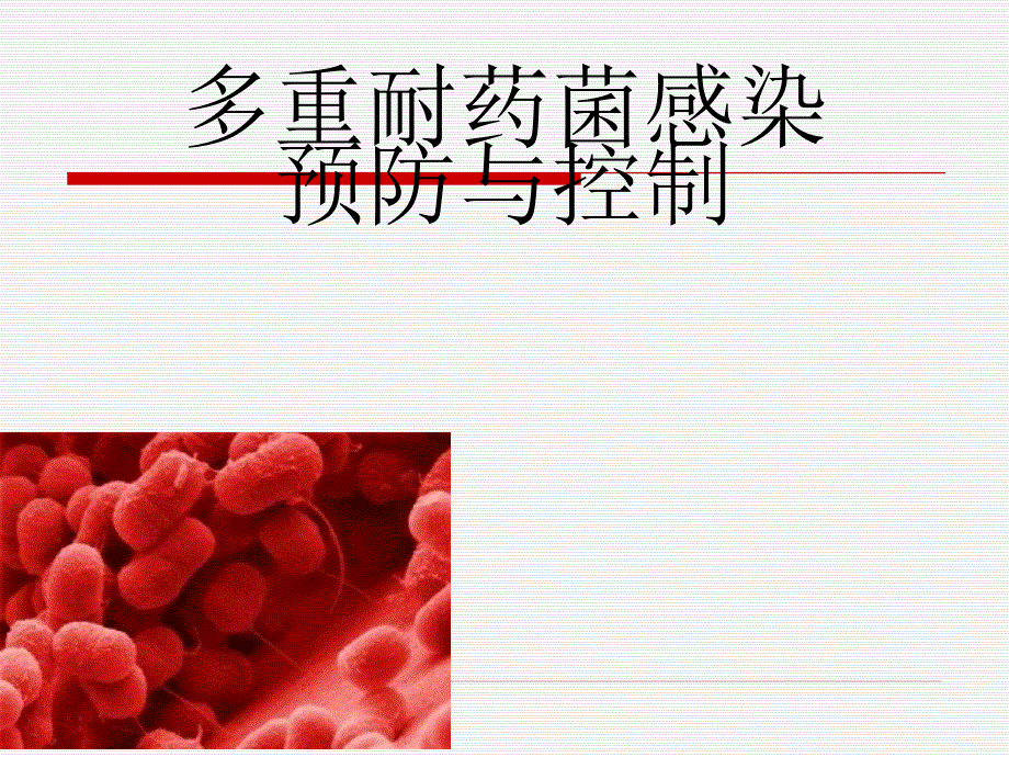 多重耐药菌感染预防与控制感染管理科讲座培训课件PPT_第1页