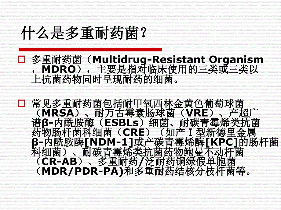 多重耐药菌感染预防与控制感染管理科讲座培训课件PPT_第2页