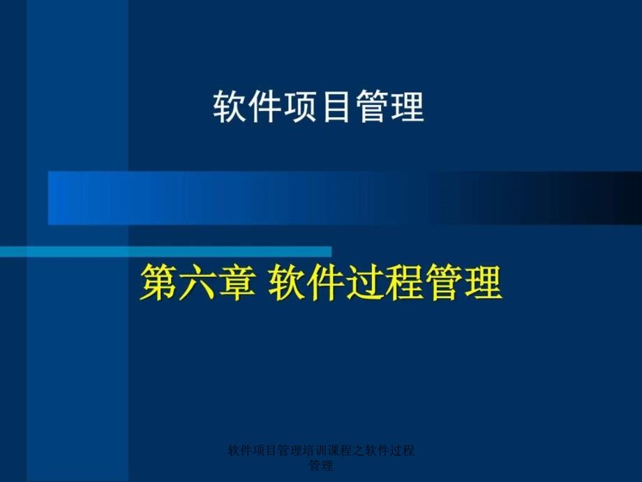 软件项目管理培训课程之软件过程管理课件_第1页