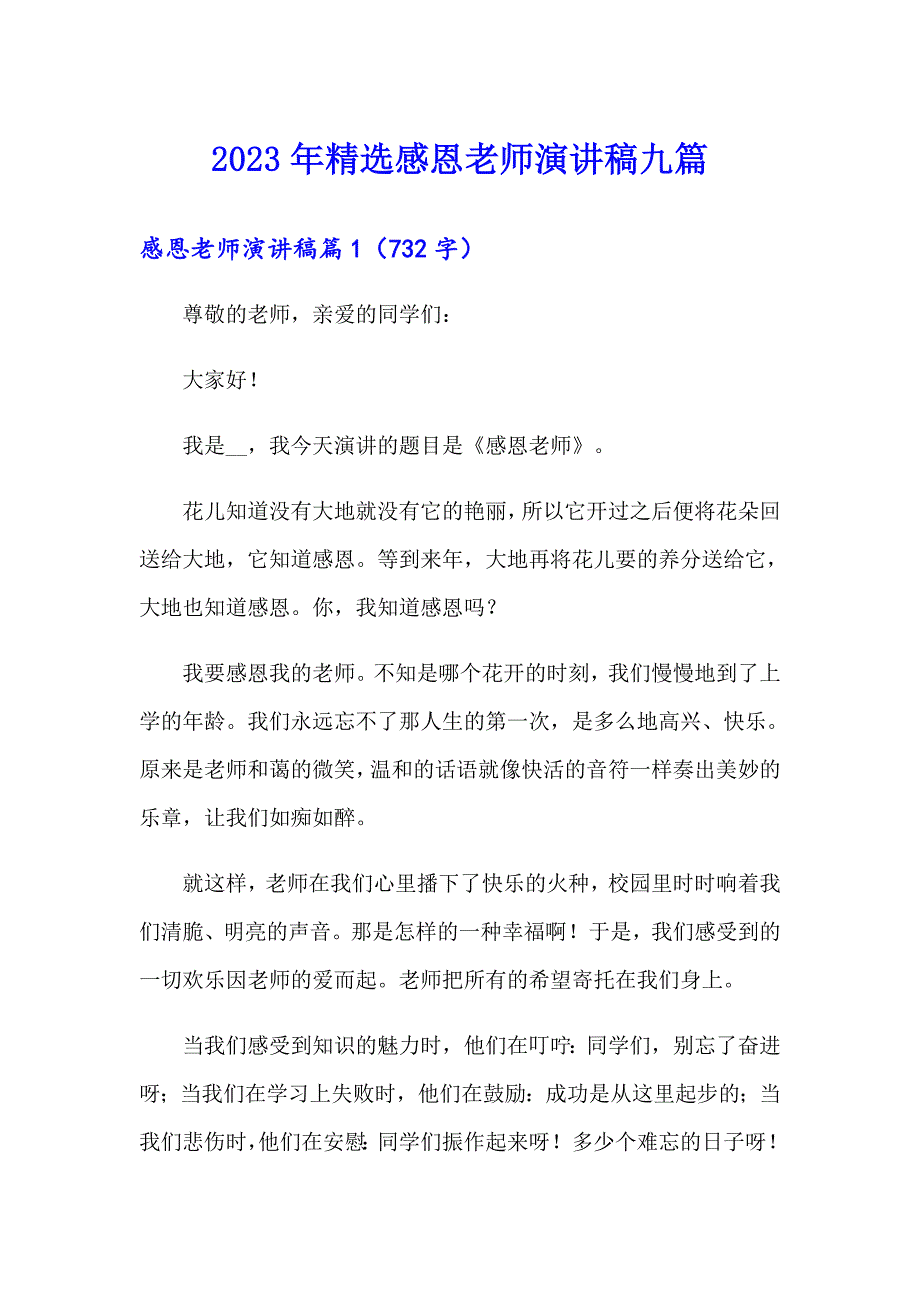 2023年精选感恩老师演讲稿九篇_第1页