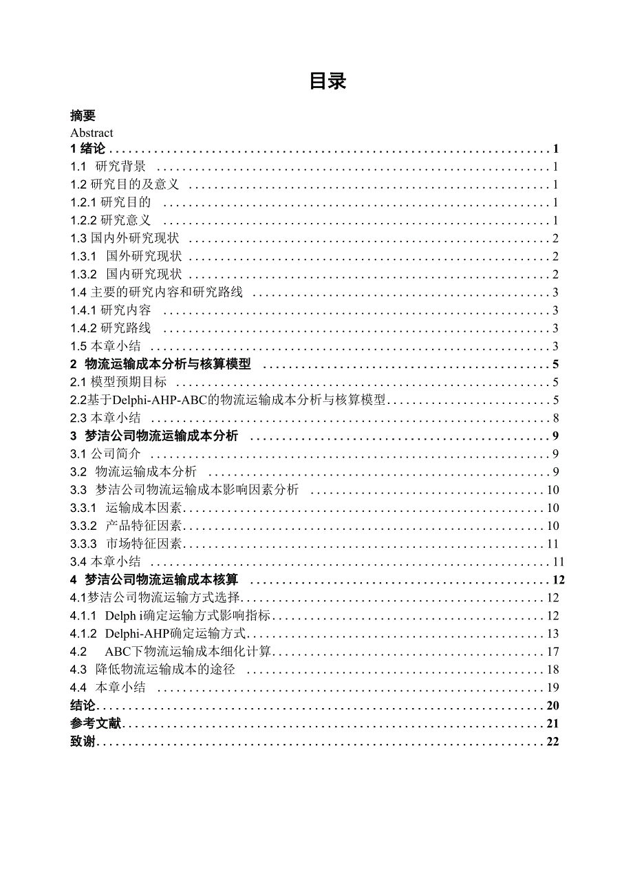 物流运输成本分析核算_第4页