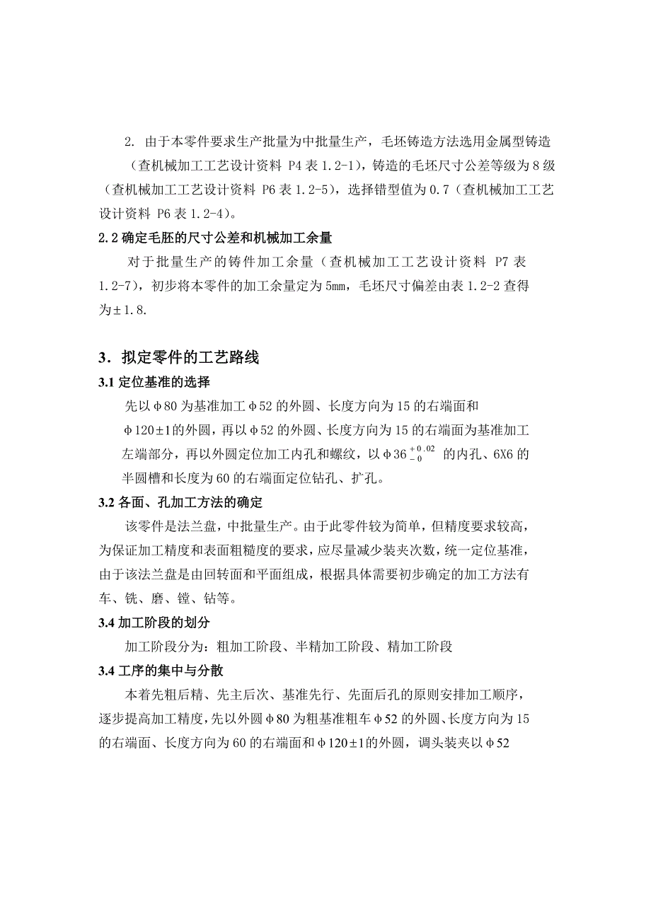 法兰盘工艺规程设计说明书_第4页