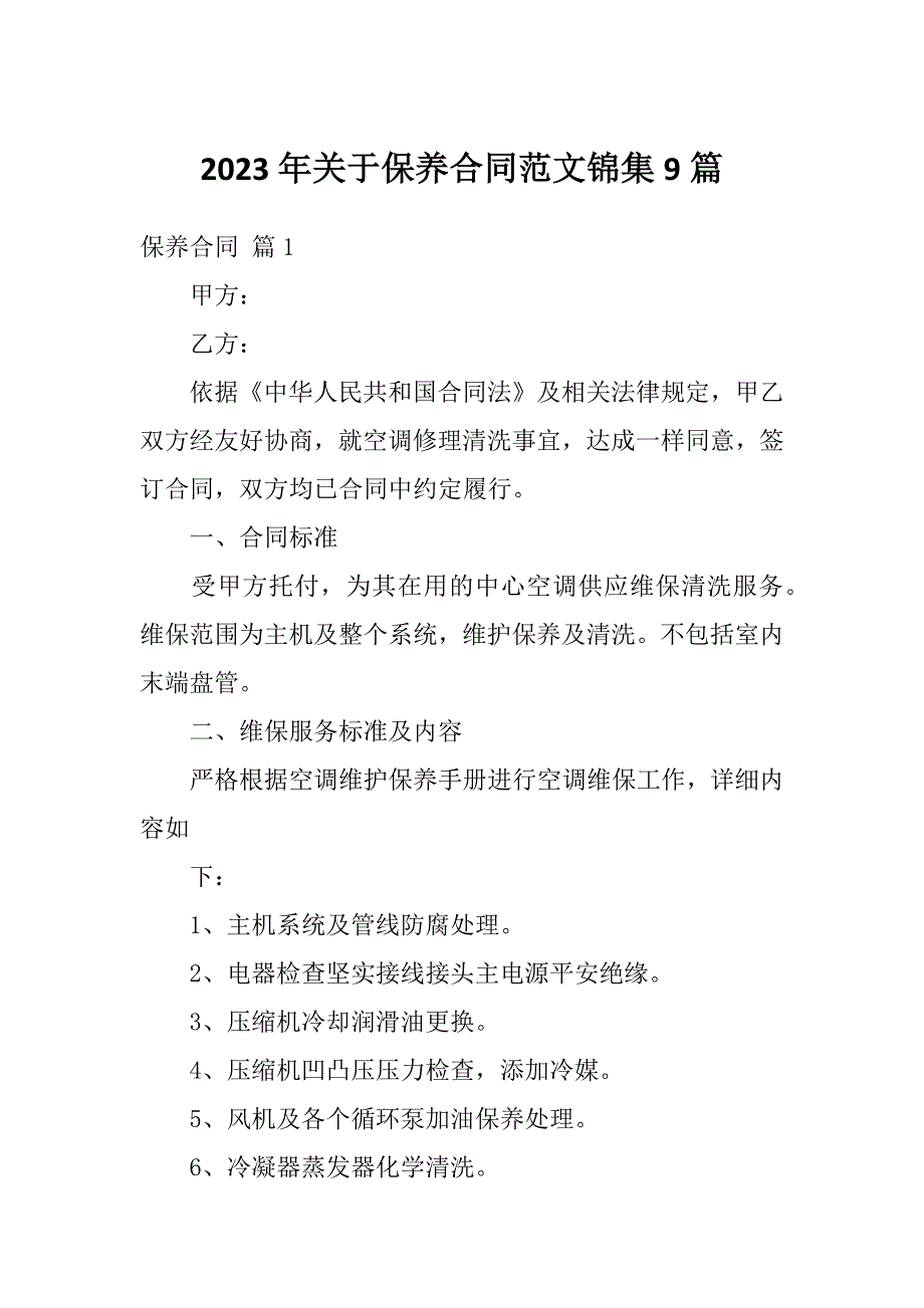 2023年关于保养合同范文锦集9篇_第1页