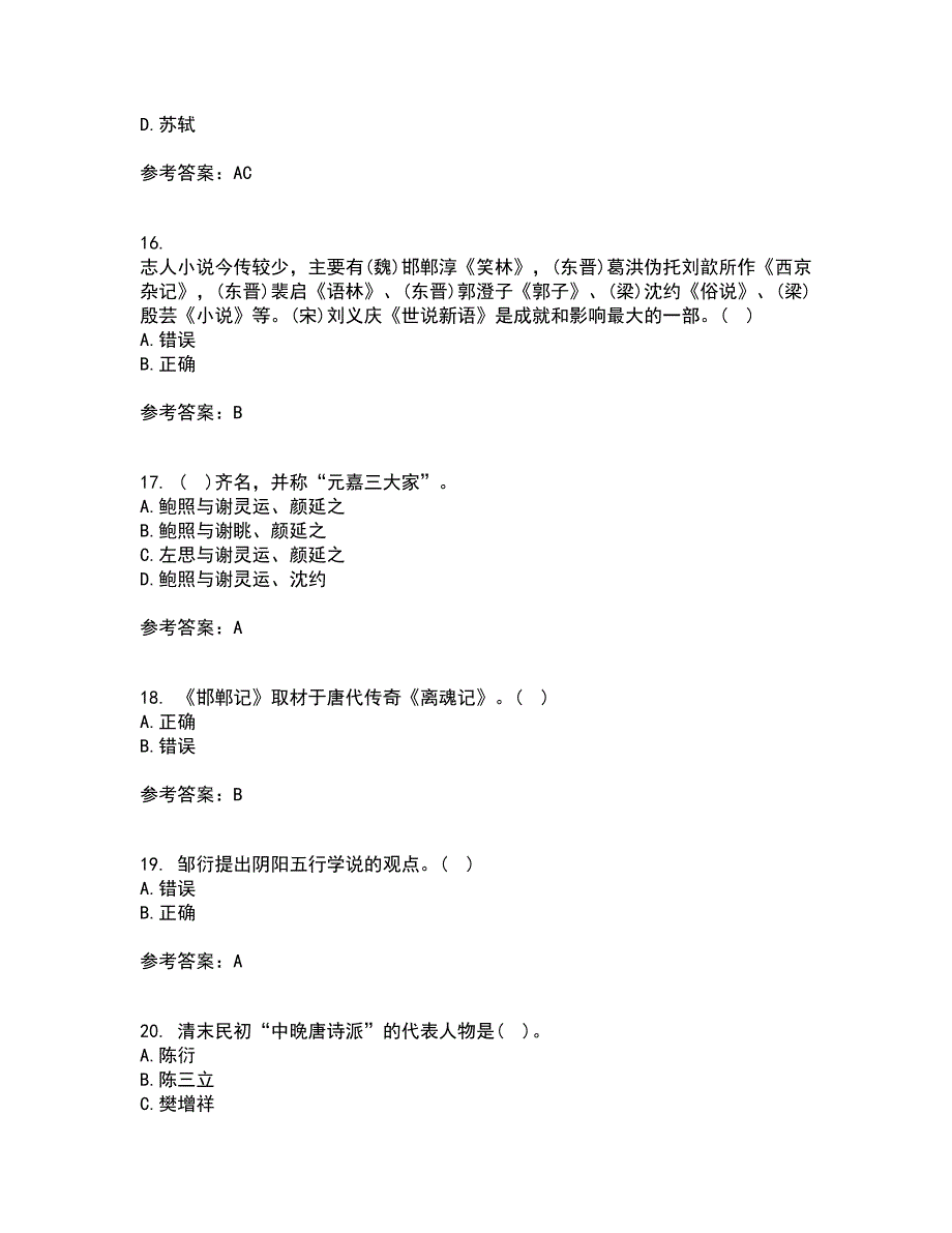 北京语言大学2022年3月《中国古代文学作品选一》期末考核试题库及答案参考55_第4页