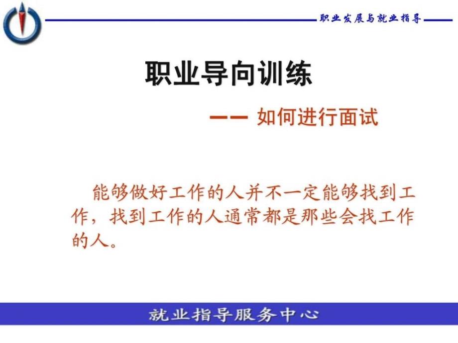 职业导向训练如何进行面试.ppt_第2页