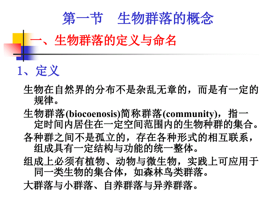 教学课件第六章生物群落的组成结构和生态演替_第2页