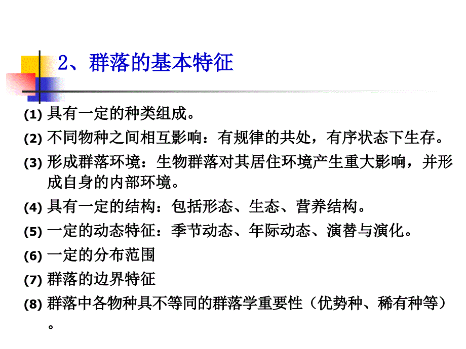 教学课件第六章生物群落的组成结构和生态演替_第3页