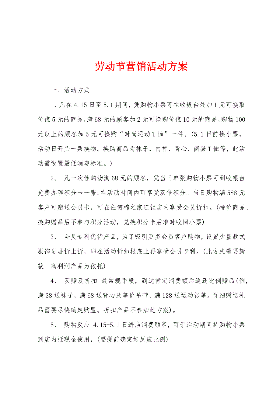 劳动节营销活动方案.docx_第1页