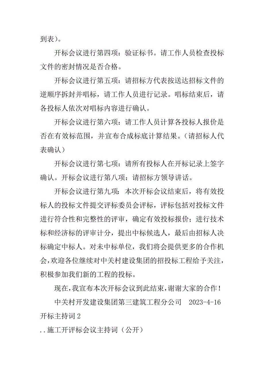 开标主持词5篇项目开标主持词词_第3页