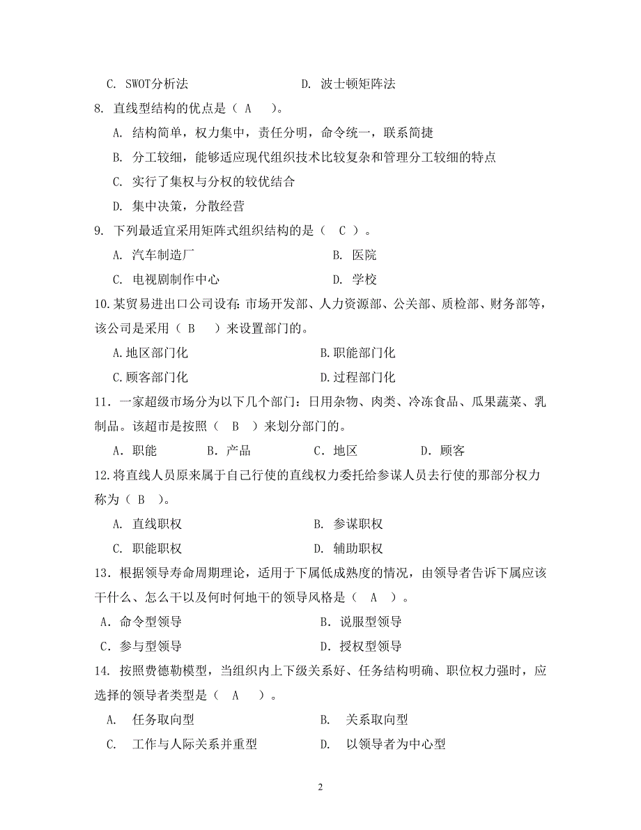 北邮网院《管理学基础》复习题_第2页