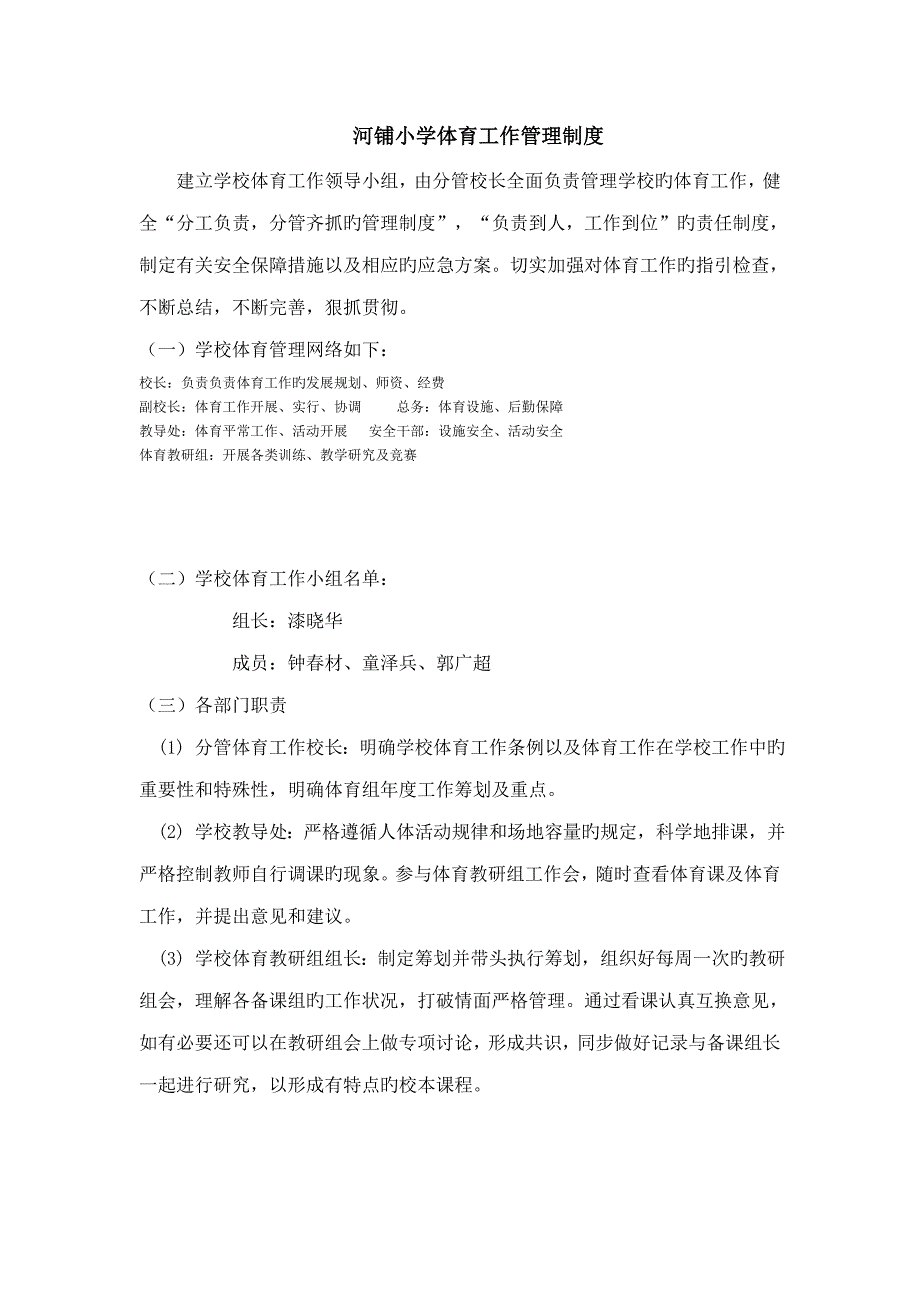 小学体育工作管理新版制度模板_第1页