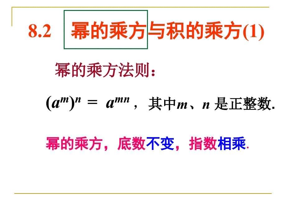 8.2幂的乘方与积的乘方(1)_第5页