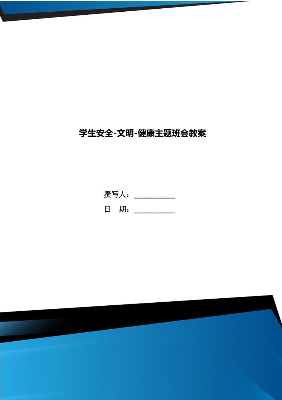 学生安全-文明-健康主题班会教案_第1页