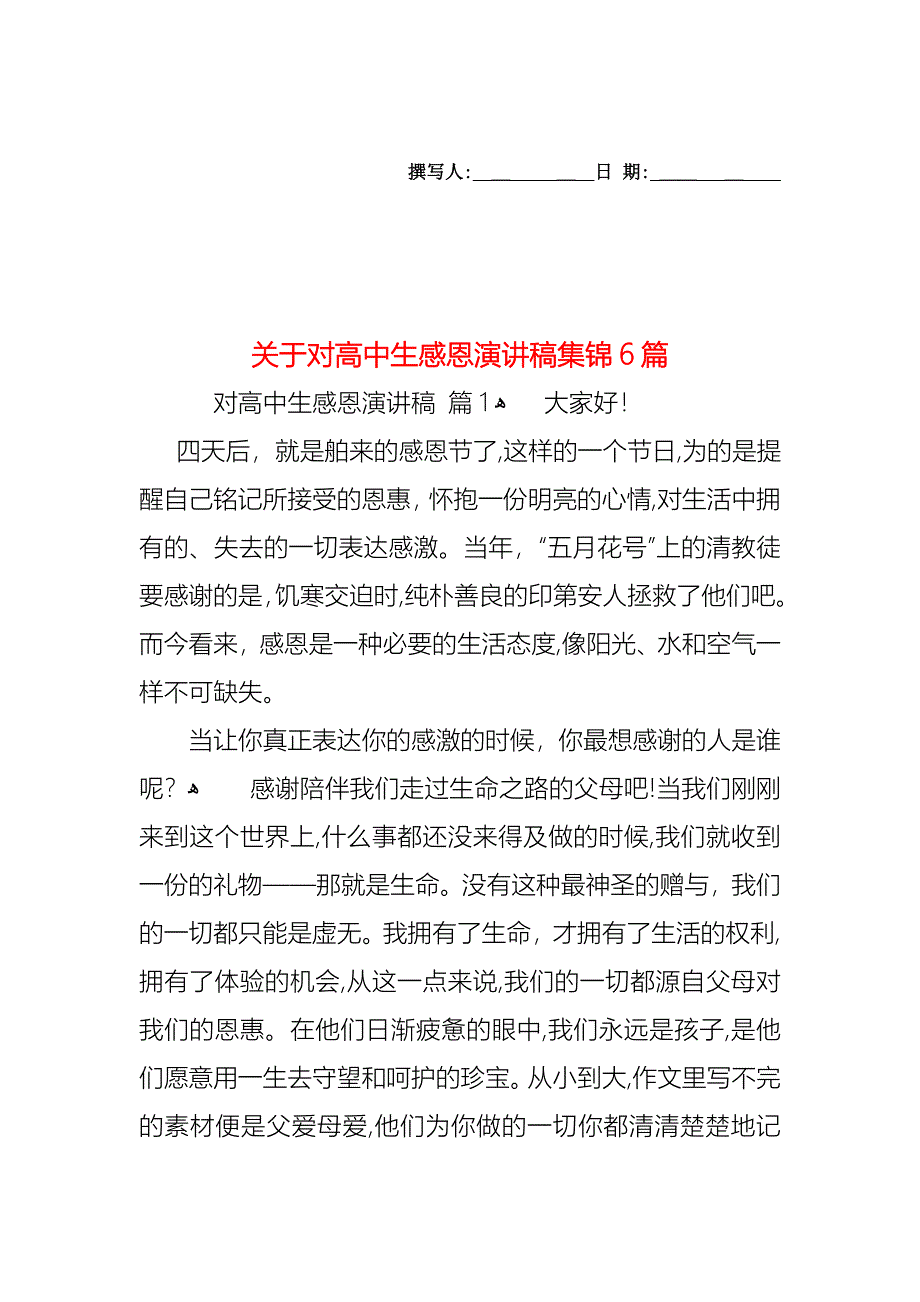 关于对高中生感恩演讲稿集锦6篇_第1页