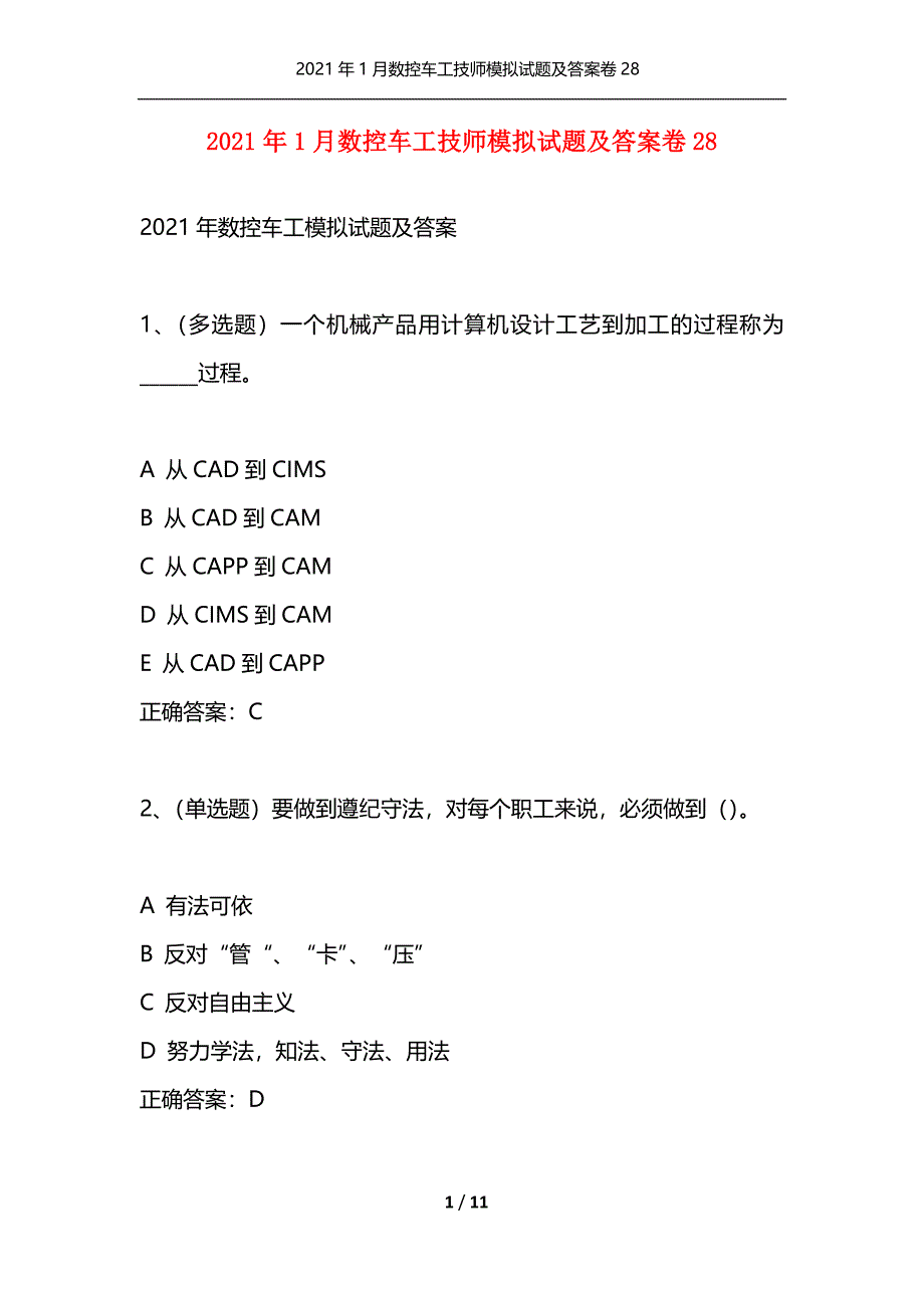 （精选）2021年1月数控车工技师模拟试题及答案卷28_第1页