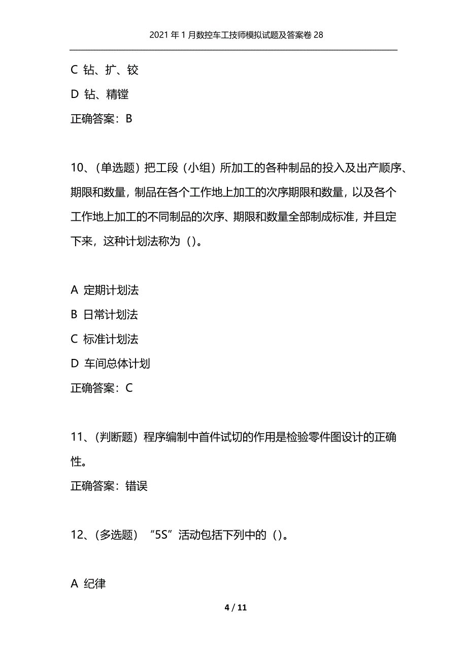 （精选）2021年1月数控车工技师模拟试题及答案卷28_第4页