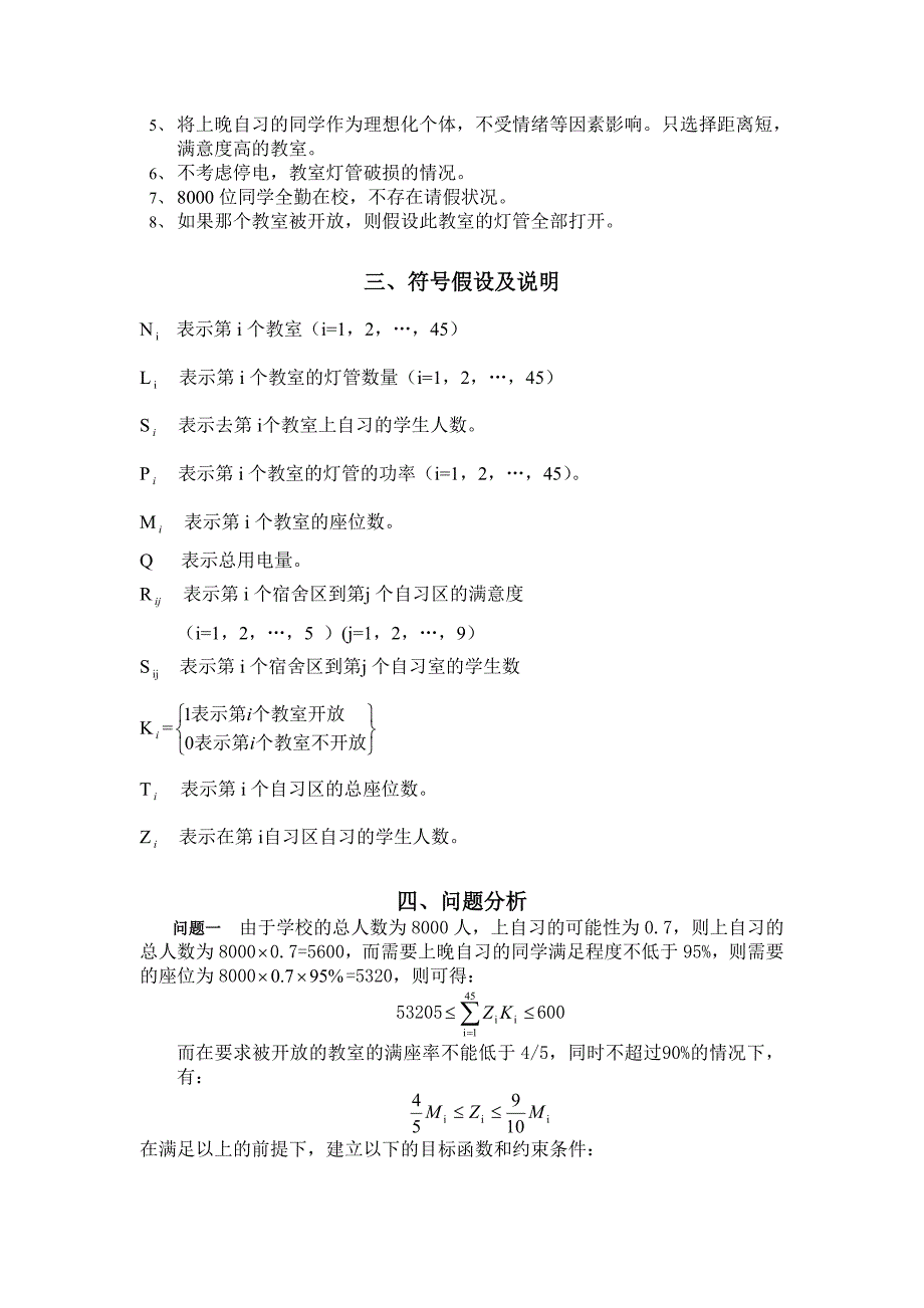 数学建模自习室灯光优化管理_第2页