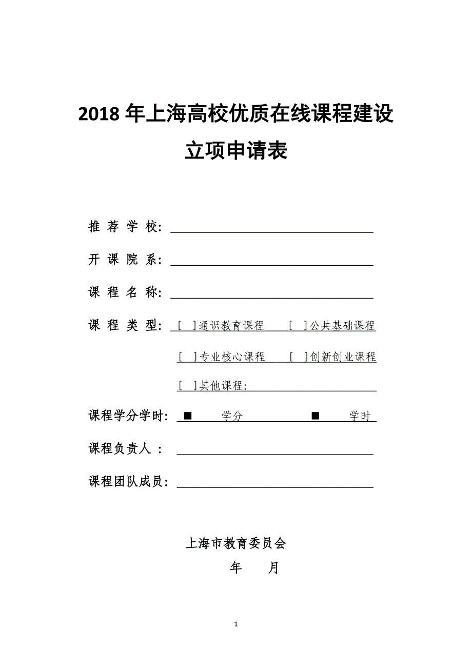 2018年上海高校优质在线课程建设_第1页