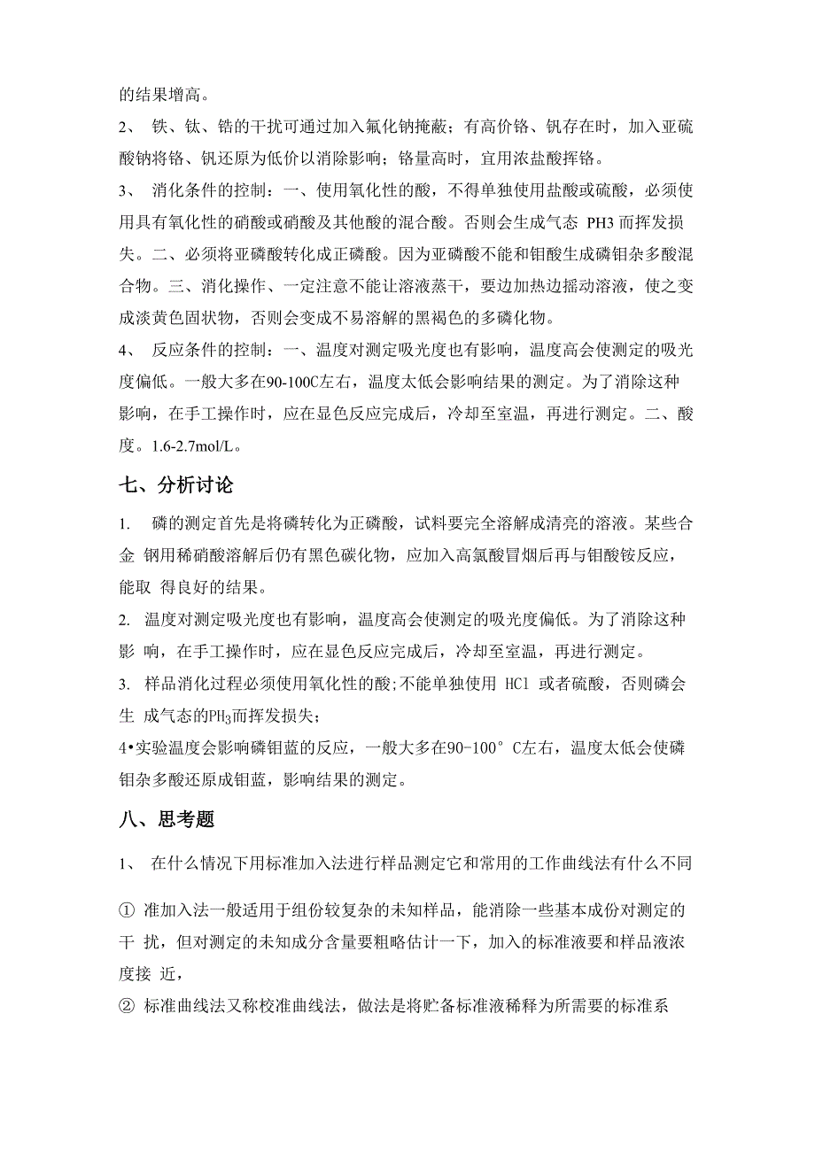 钢铁中磷的测定磷钼蓝吸光光度法_第5页