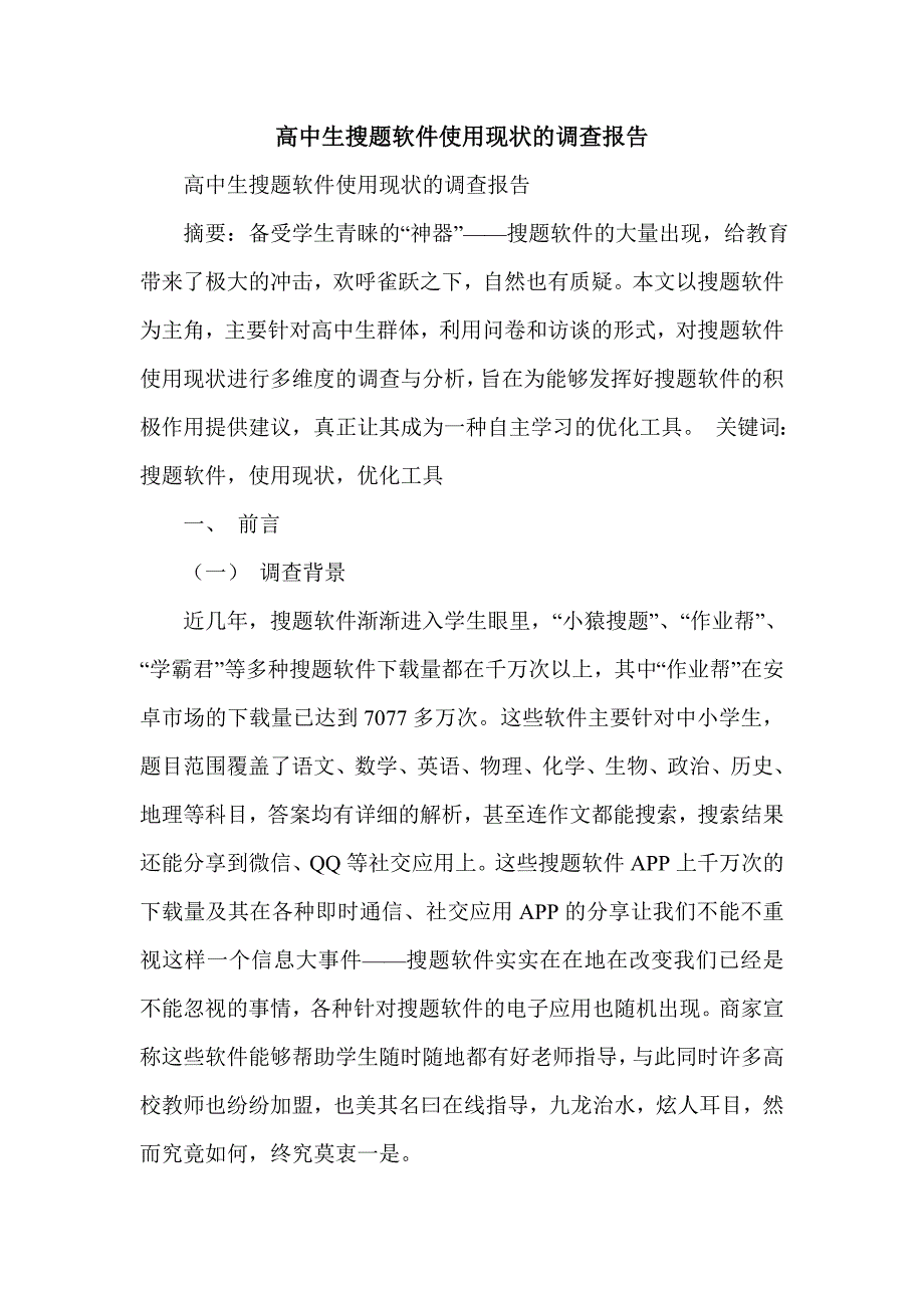 高中生搜题软件使用现状的调查报告_第1页