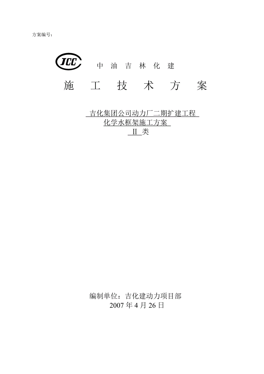 《施工组织设计》化学水框架主体施工方案8_第1页