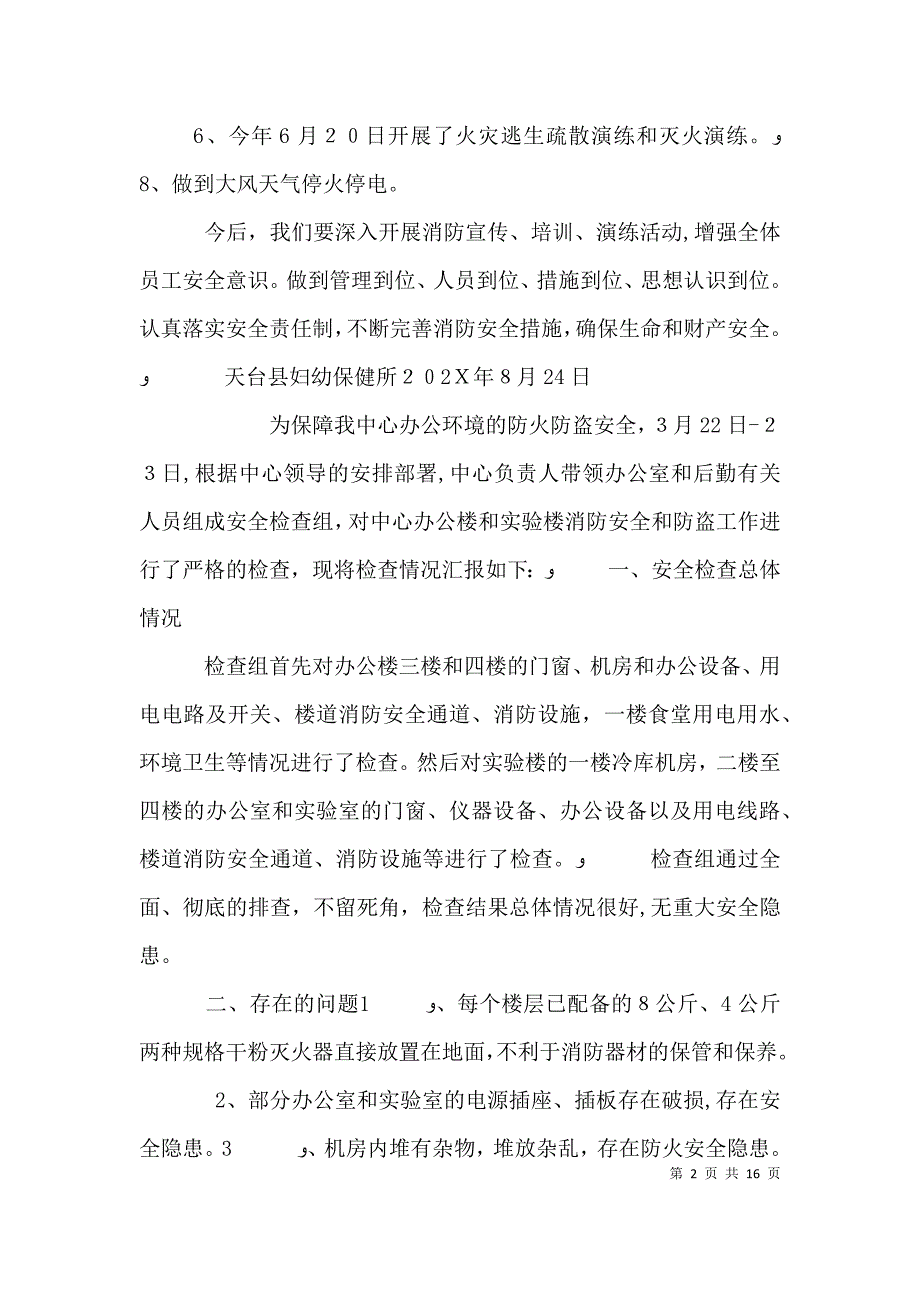 消防安全自查报告_第2页