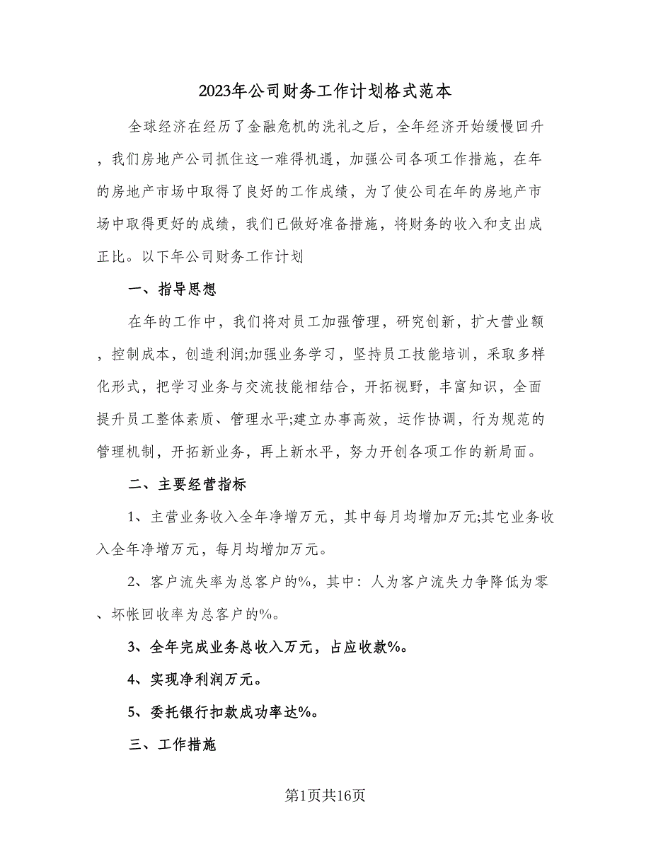 2023年公司财务工作计划格式范本（4篇）_第1页