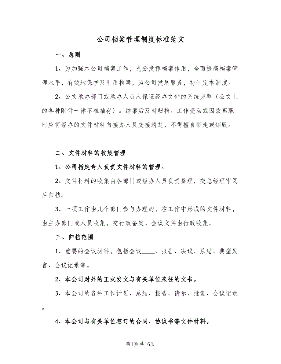 公司档案管理制度标准范文（4篇）_第1页