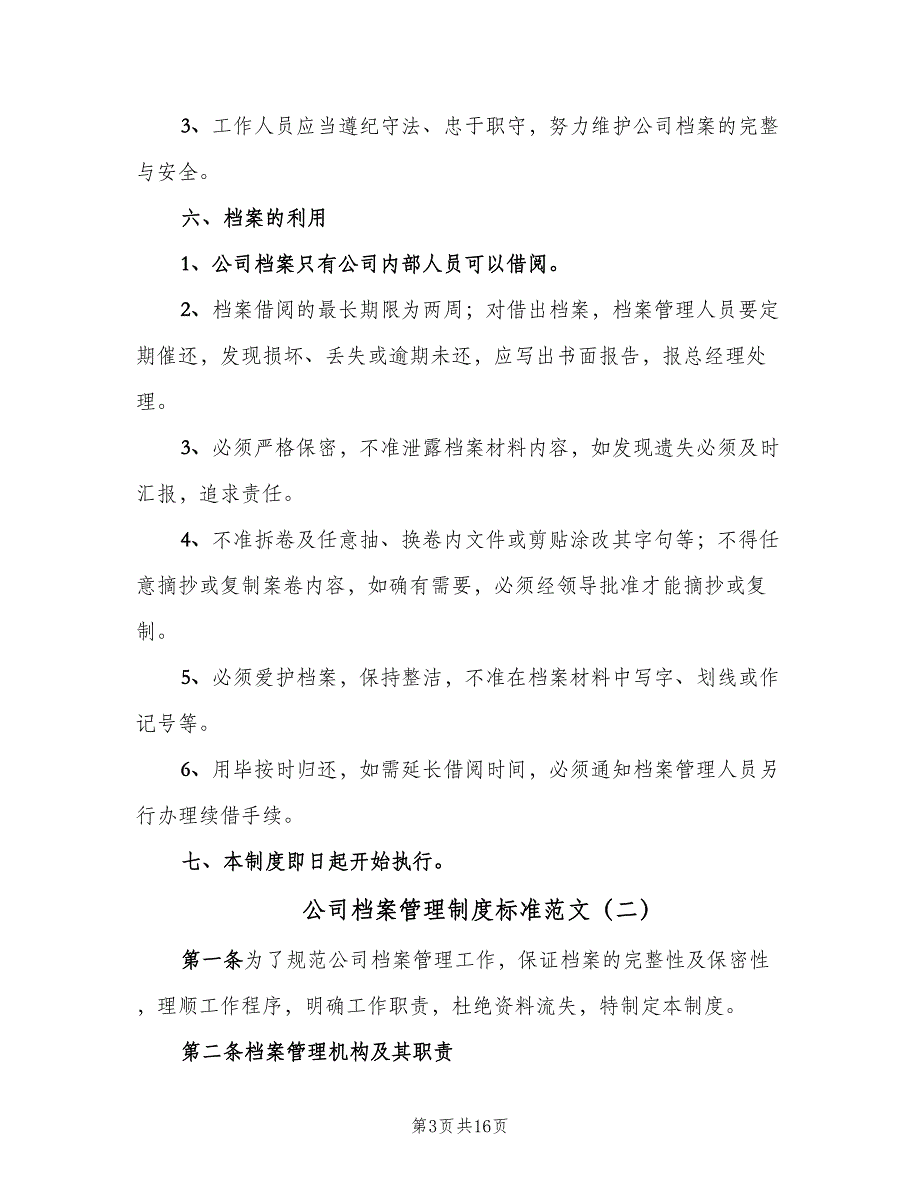 公司档案管理制度标准范文（4篇）_第3页