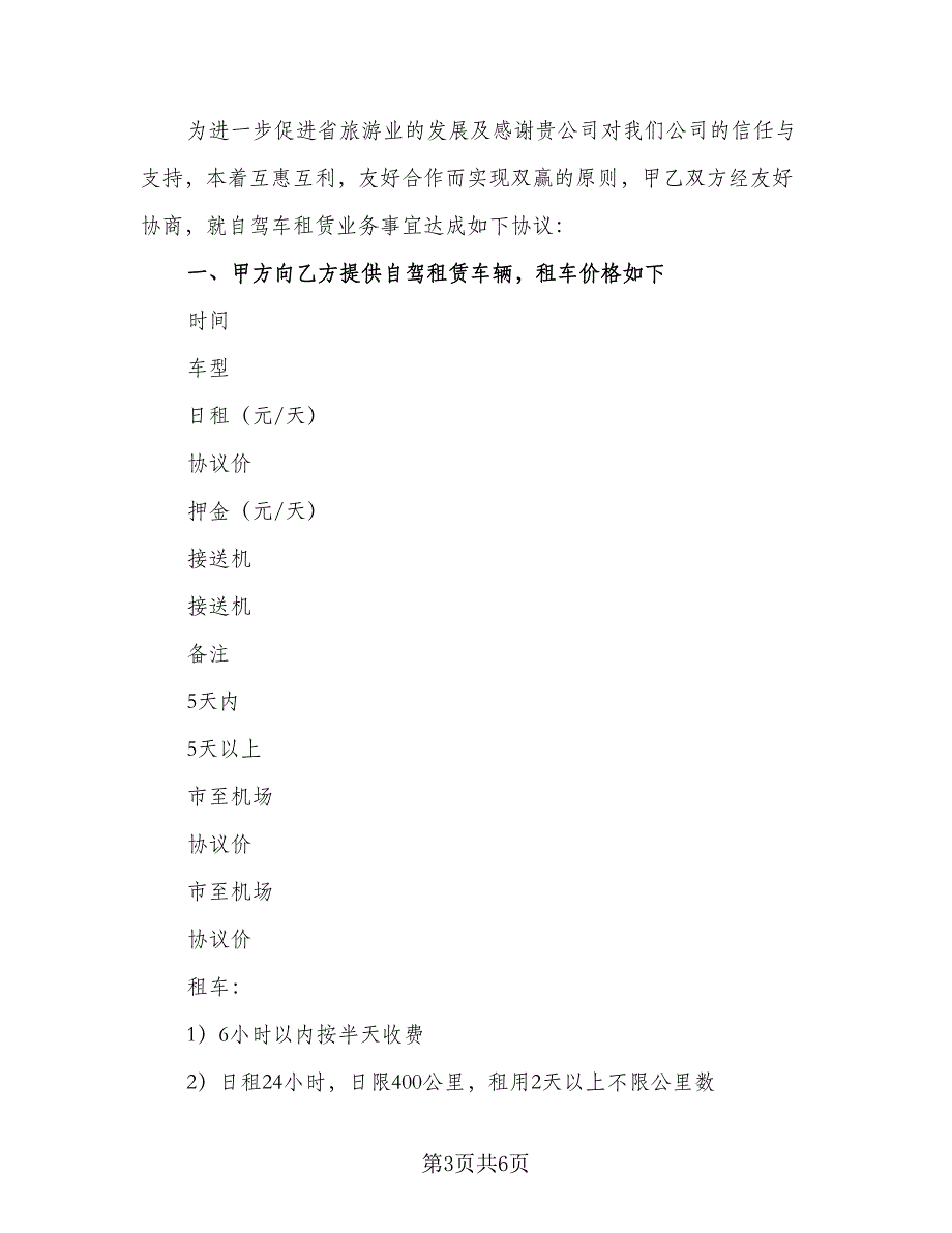 个人汽车租赁协议官方版（二篇）_第3页