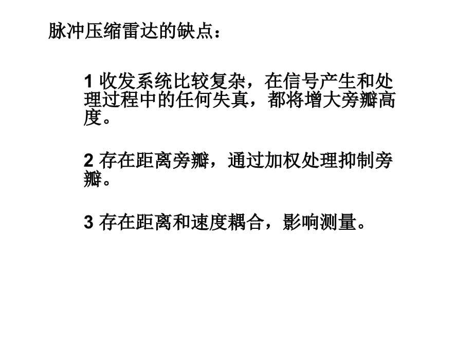 雷达中的线性调频脉冲压缩课件_第5页