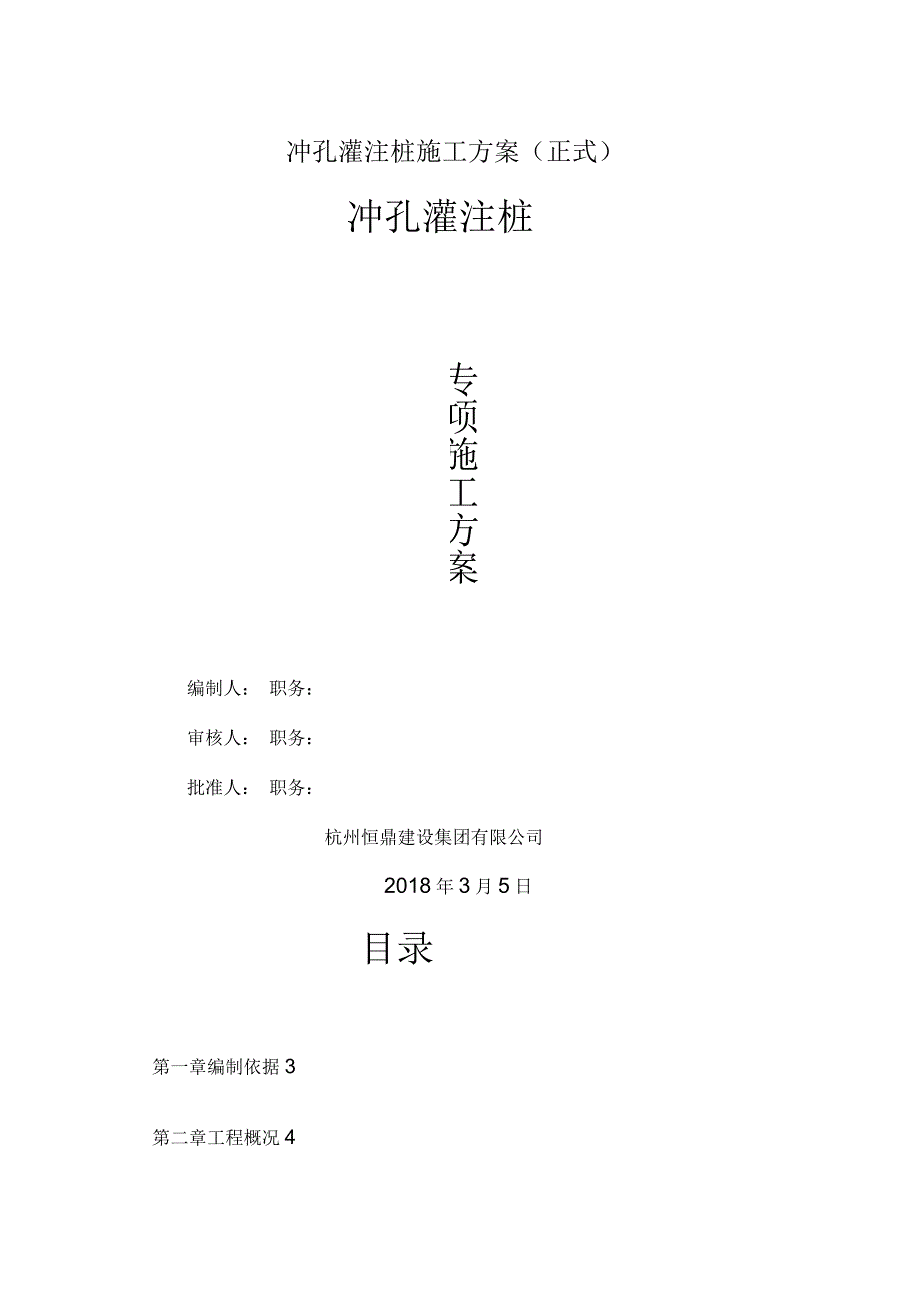 冲孔灌注桩施工方案_第1页