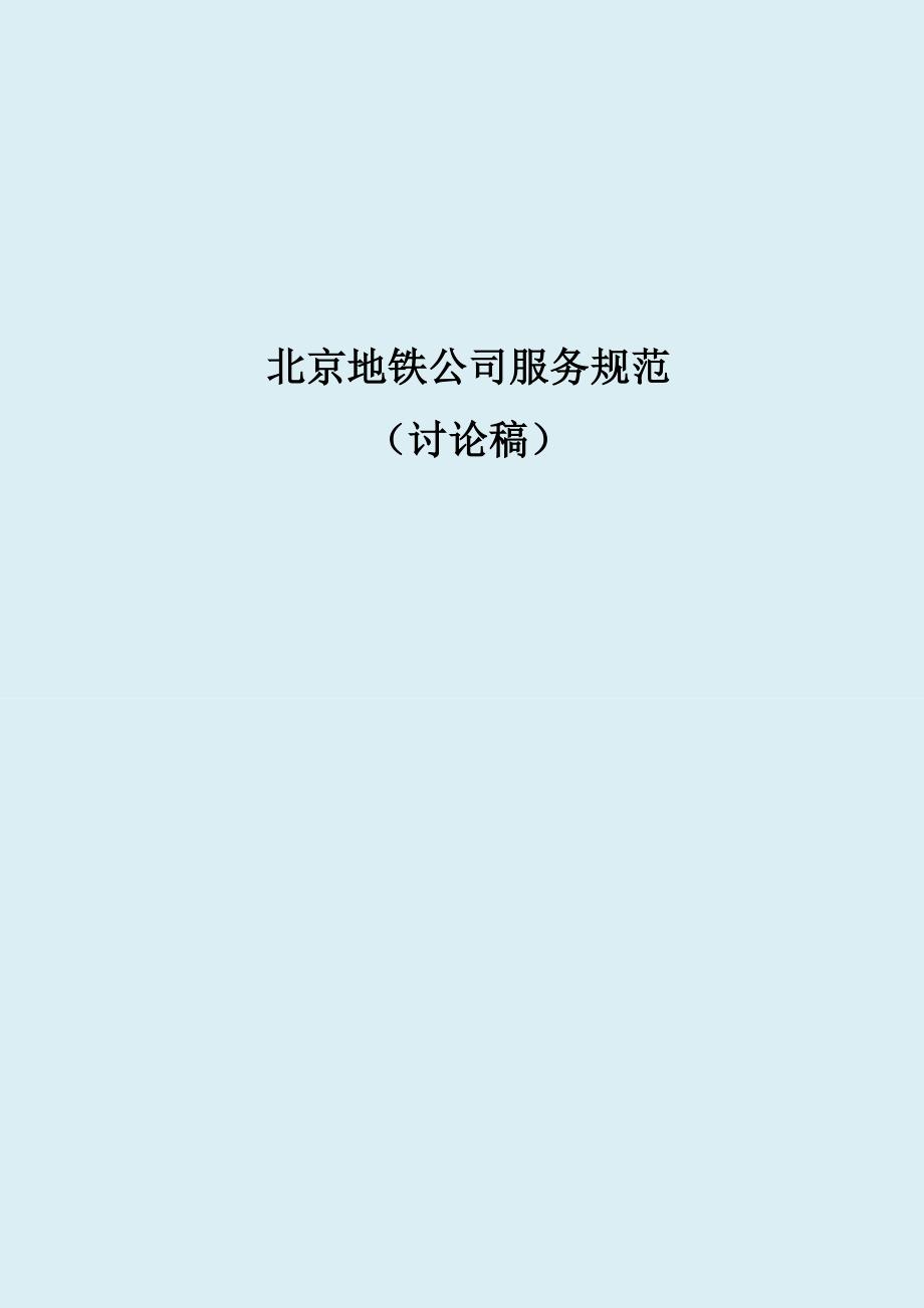 北京地铁公司服务规范版本_第1页